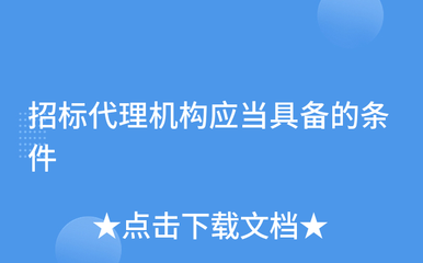 招标代理机构应当具备的条件与招投标代理服务规范